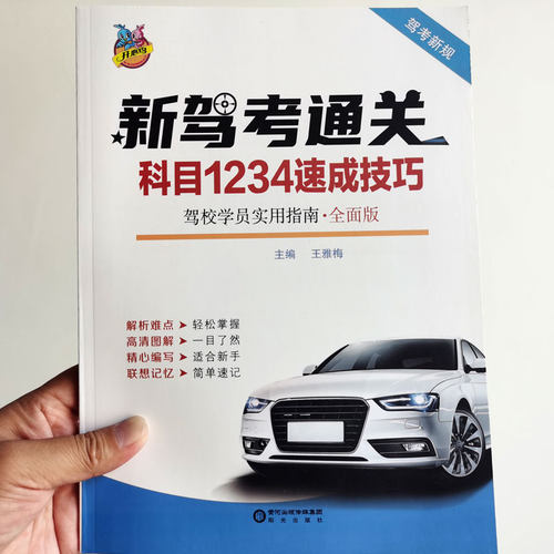 驾照科目一科目四考试答题技巧书理论书2024年新交规驾考一本通驾考宝典书C1C2B2A1速成通关技巧驾校考驾驶证汽车题库教材书正版