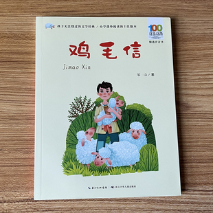 鸡毛信注音版百年百部中国儿童文学经典书系-必读书目带拼音一二三年级小学生课外阅读书籍