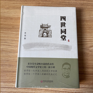 四世同堂 老舍著 精装版 老舍京味小说代表作民国时代的家族兴衰当代文学散文作品经典书籍小学生初中生