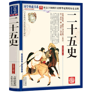【选4本40元】正版包邮 二十五史 国学典藏书系列 原文注释译文疑难字注音 文白对照 图文名著精读 中国历史通史青少年畅销书籍