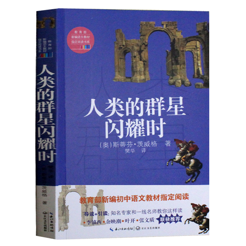 人類的群星閃耀時正版書包郵茨威格全本無刪減 新編語文教材指定閱讀書籍名著小說人物傳記初高中學生課外讀物現當代文學