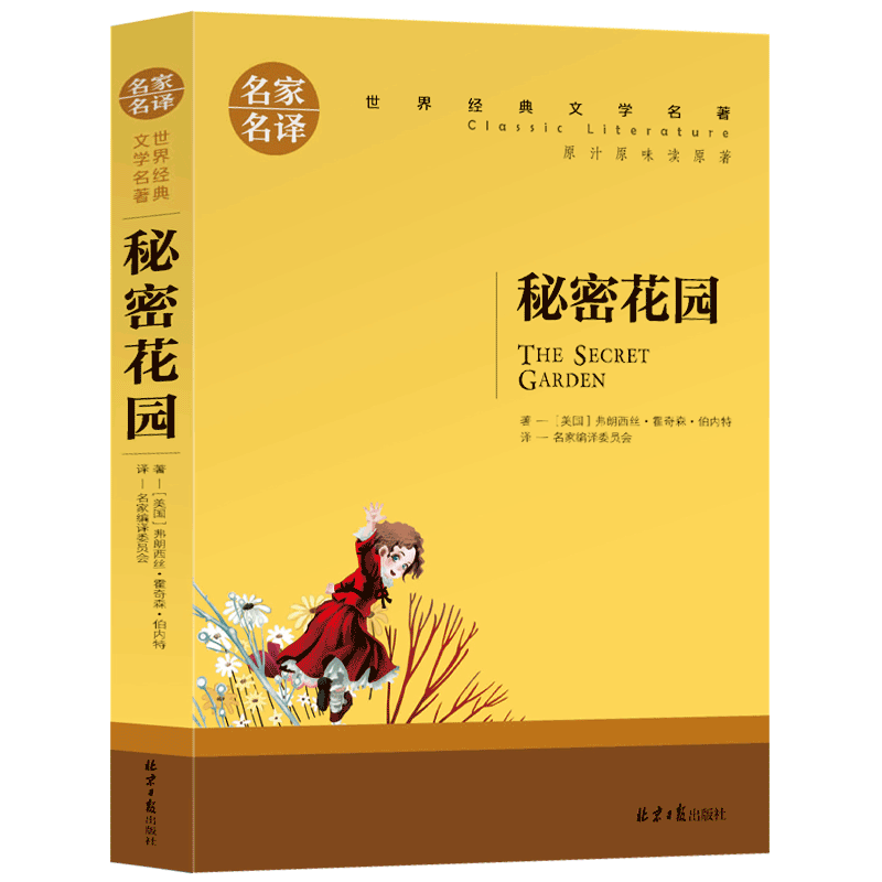 【选5本30元】秘密花园 中文版正版区域包邮 世界经典文学名著 原汁原味读名著 儿童青少年版 中小学生三四五六年级课外知识读物