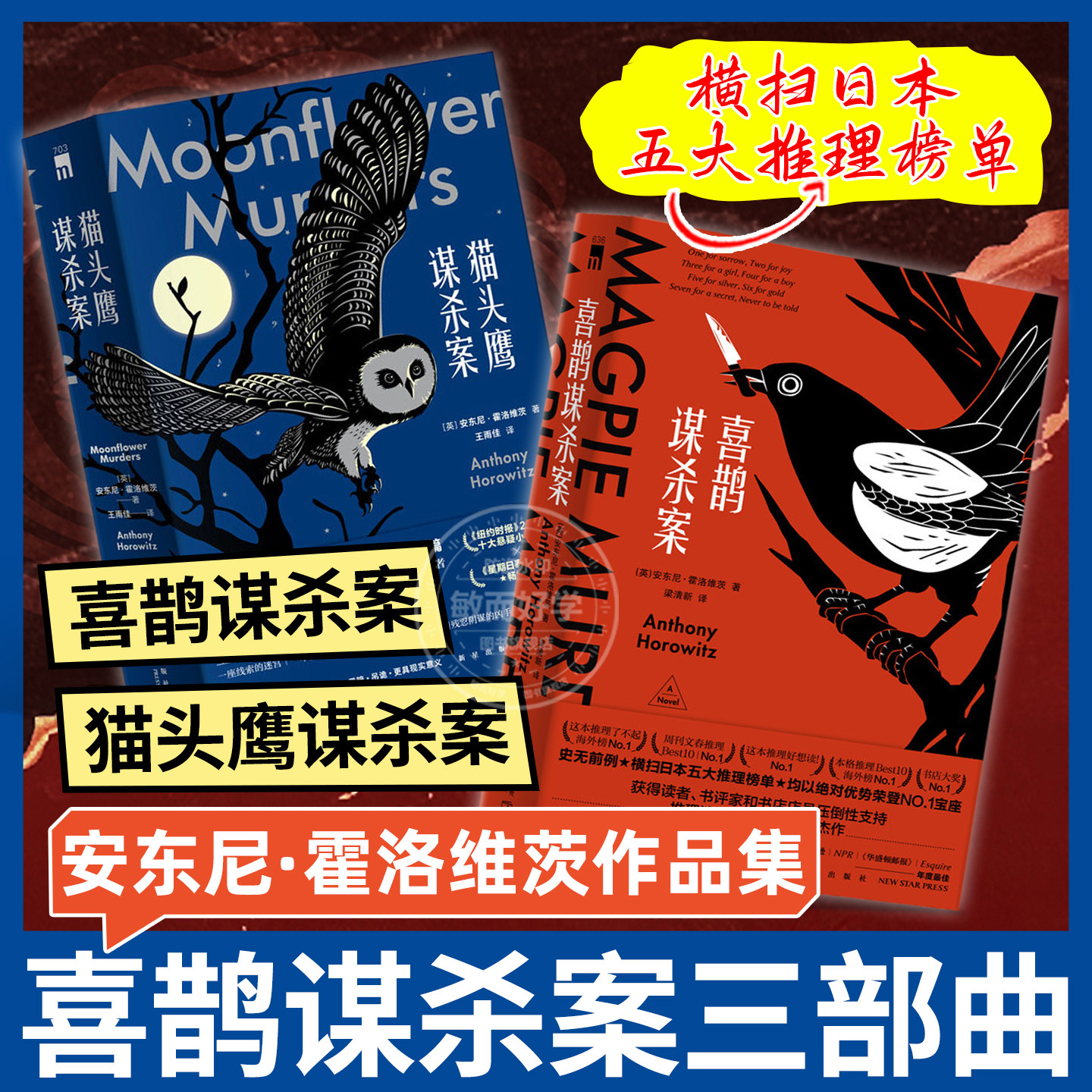 喜鹊谋杀案三部曲电视剧中文正版小说猫头鹰谋杀案同名英剧原著安东尼霍洛维茨作品全集侦探推理悬疑恐怖惊悚书籍外国文学畅销书