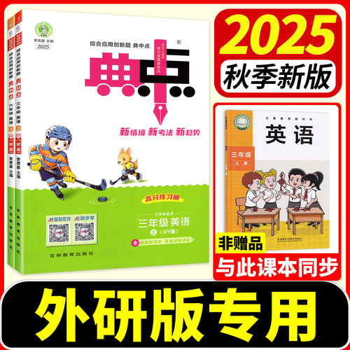 25秋速发】小学典中点外研版英语
