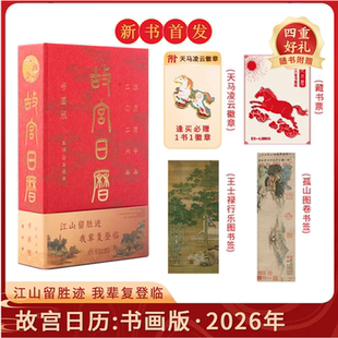 江山留胜迹我辈复登临艺术收藏书票纸上二零二六农历丙午年台挂日历每天一点书画籍小知识马年生肖正版 故宫日历2026年书画版 盖章版