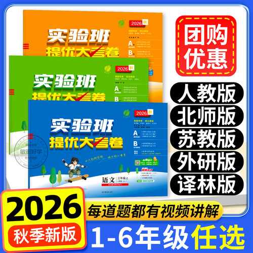 2026秋新版！实验班提优大考卷