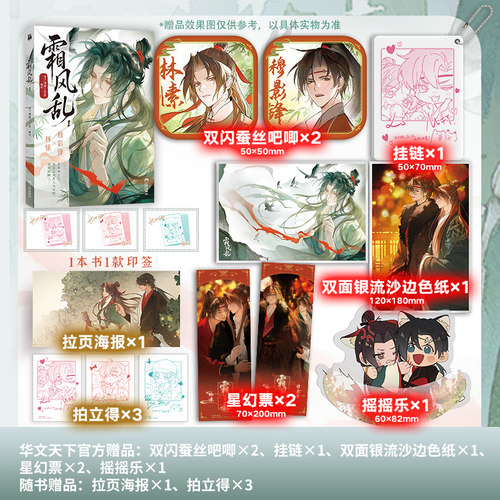 【印签绘+海报+拍立得】意中人漫画单行本霜风乱1漫画绘本 奇了漫画工作室编绘林愫×穆影锋复仇权斗双男主古风漫画 华文天下