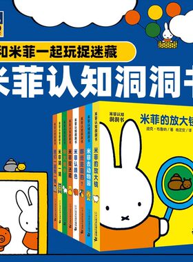 米菲认知洞洞书全套8册 宝宝绘本书籍0-3周岁全脑开发早教启蒙翻翻看噼里啪啦婴幼儿儿童认知识图卡片 获奖动物大图3d立体书撕不烂