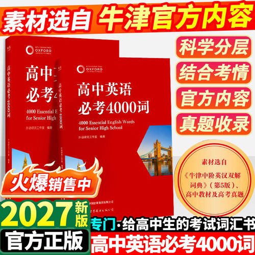 2027新版高中英语词汇必考4000词