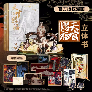 官方授权漫画立体墨香铜臭小说原著STARember绘哔哩哔哩单行本漫画正版 印签绘色纸 限定特典印签绘徽章 天官赐福立体书珍藏版