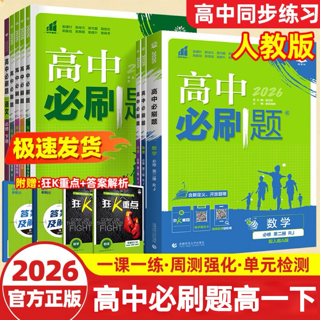 高中必刷题高一下必修二图片