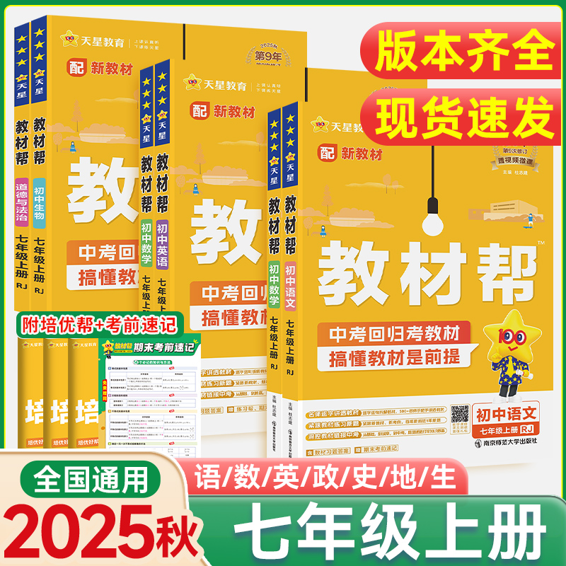 2025秋季新版！教材帮七年级上册