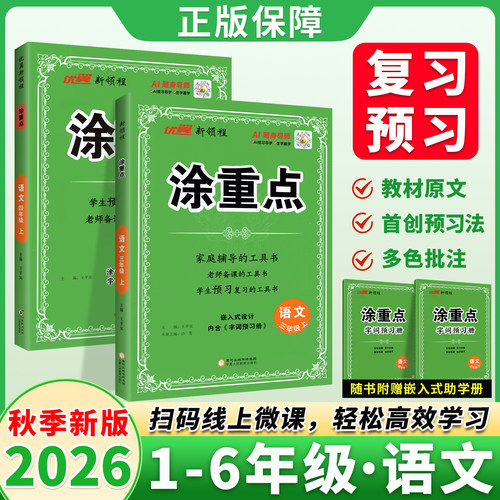 26秋季现货速发】涂重点语文