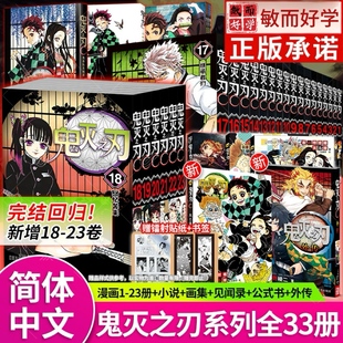 小说3册 鬼杀队见闻录 简体中文版 鬼灭之刃漫画书全套1 吾峠呼世晴著日番Jump热血日本动漫书祢豆子 画集 23册 书 电影热映中 公式