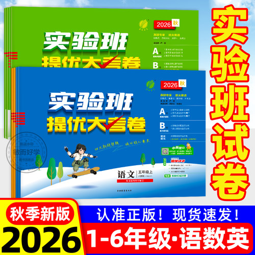 2026实验班提优大考卷1-6年级上