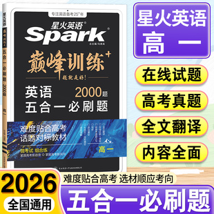 2026星火高中英语词汇巅峰训练高一新高考五合一必刷题英语完形填空与阅读理解语法全解填空短文改错听力七选五七合一必备3500真题