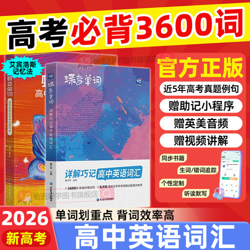 蝶变高中英语词汇高考必背3500词