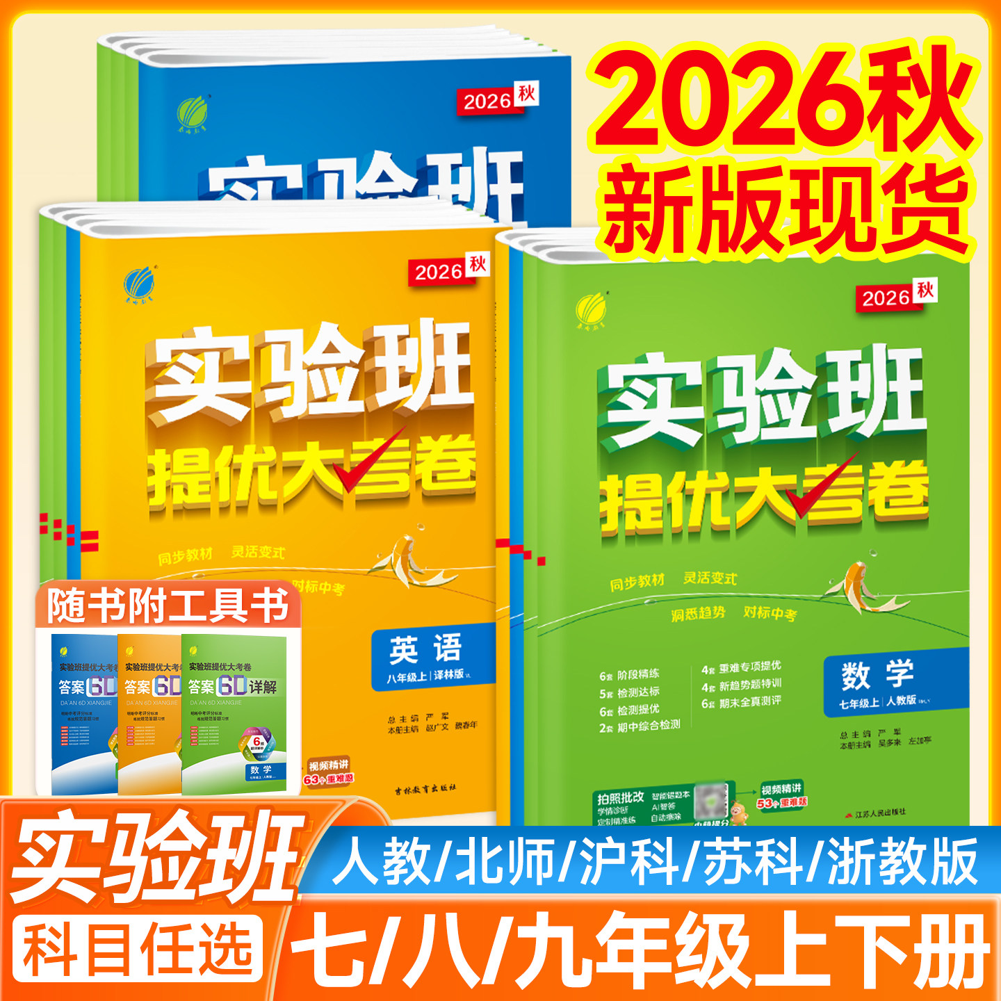 2026实验班提优大考卷789年级图片