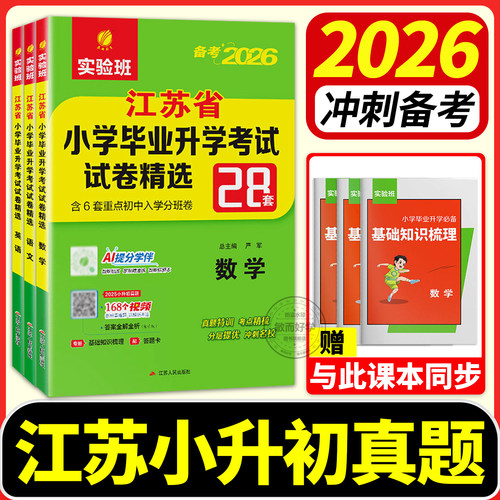 江苏省小升初真题卷2026备考冲刺