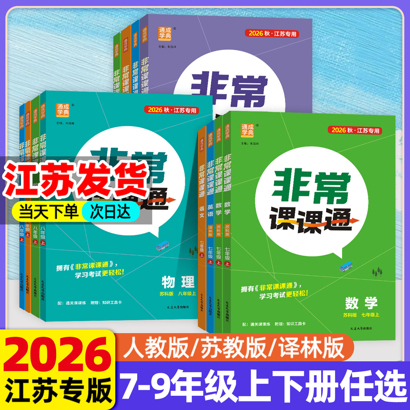 新书！江苏专版初中非常课课通图片