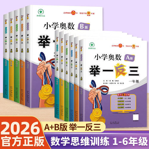 团购优惠】小学奥数举一反三AB版