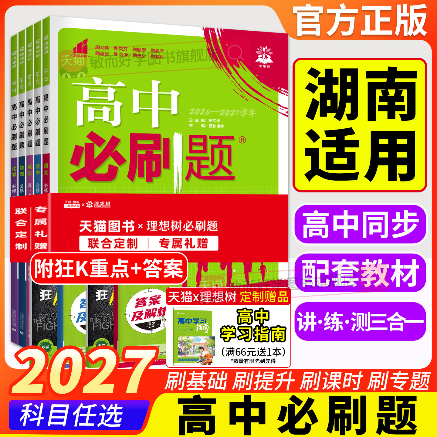 2027高中必刷题高一高二上册下册图片