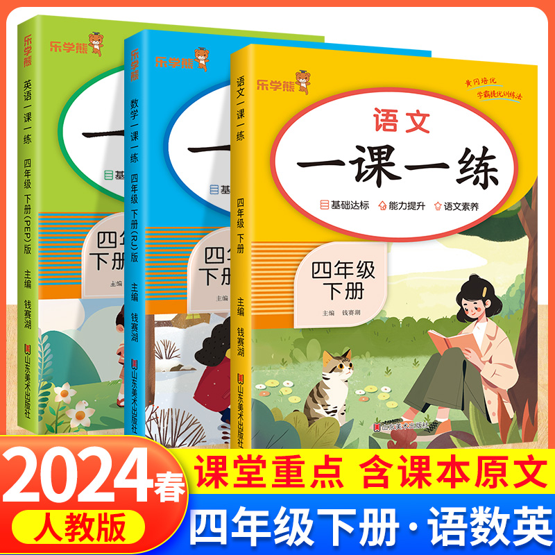 乐学熊一课一练四年级上册下册语文数学同步训练全套人教版小学生教材同步练习册课时作业本黄冈课课练专项课训练响当当教辅导书 书籍/杂志/报纸 小学教辅 原图主图