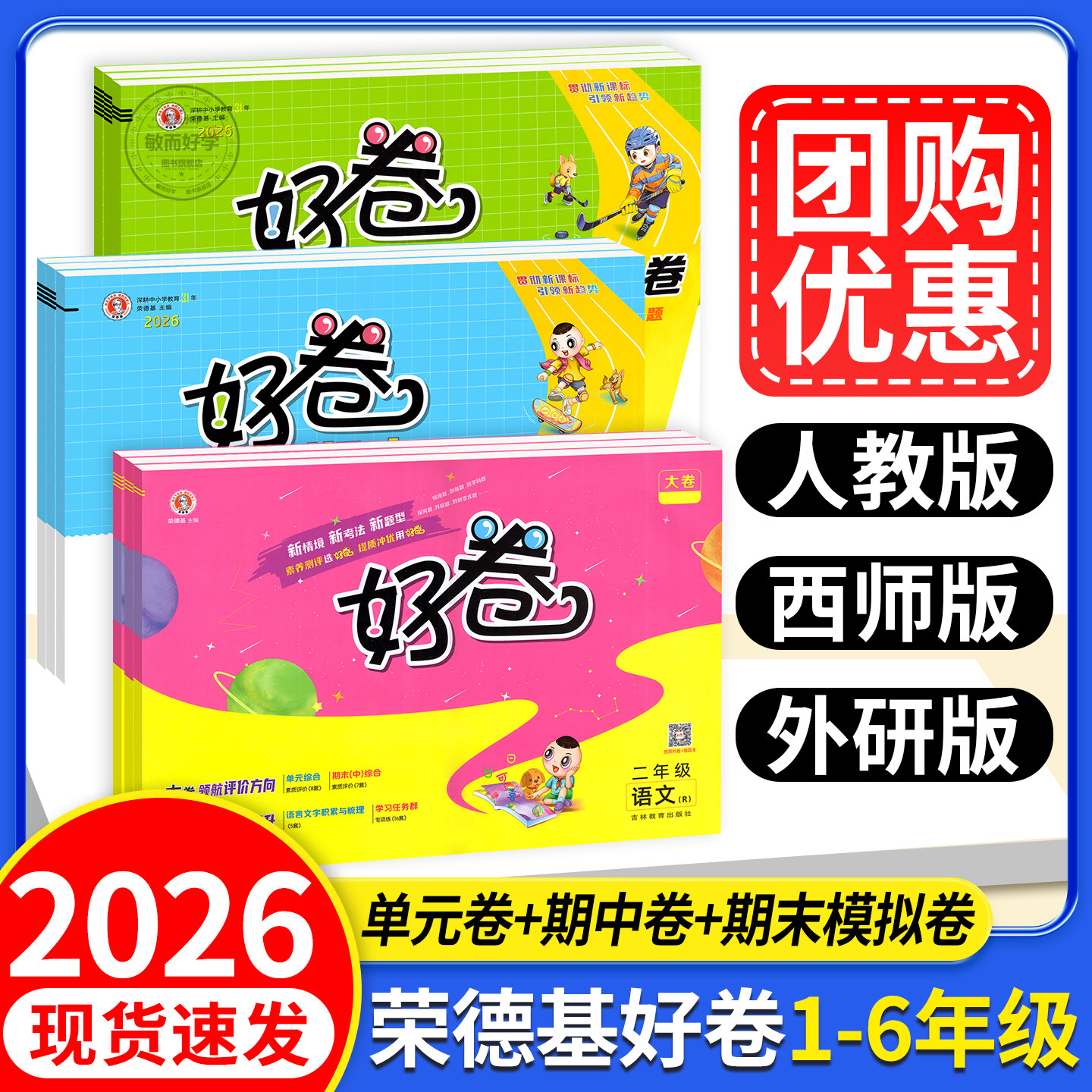2025版荣德基好卷西师版人教版一二年级三四五六年级上册下册语文数学英语外研同步课本单元期中末冲刺模拟训练全优达标检测试卷子