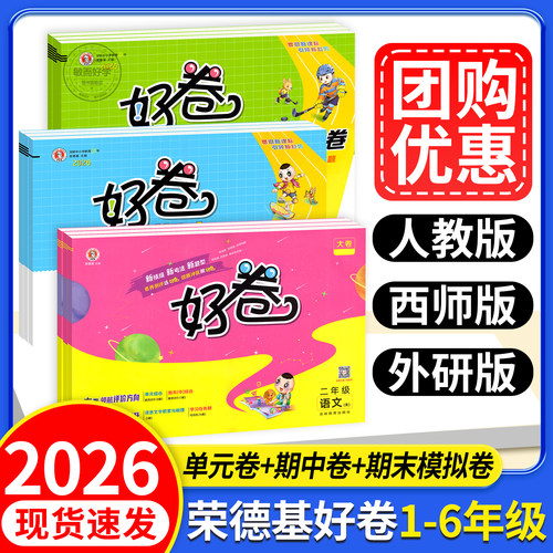现货速发！】荣德基好卷