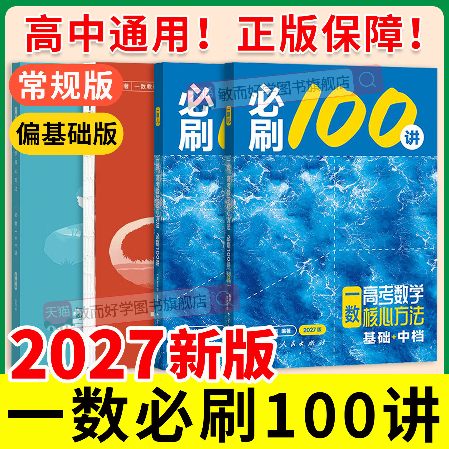 一数必刷100讲2027一数高中数学一本通核心卷40套高中教辅必修二2一1人教A版一数选择性必修二最后十课高考高三数学一百讲