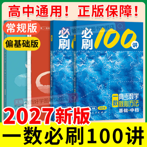 2027新版一数高中教辅必刷100讲