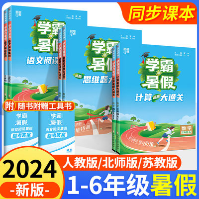 2024学霸的暑假衔接作业一本通