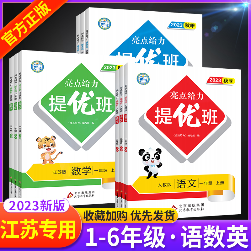 2023新亮点给力提优班一二三四五六年级上下册语文数学英语人教江苏教译林版同步教材练习册题单元提优自主检测卷一课一练作业本上