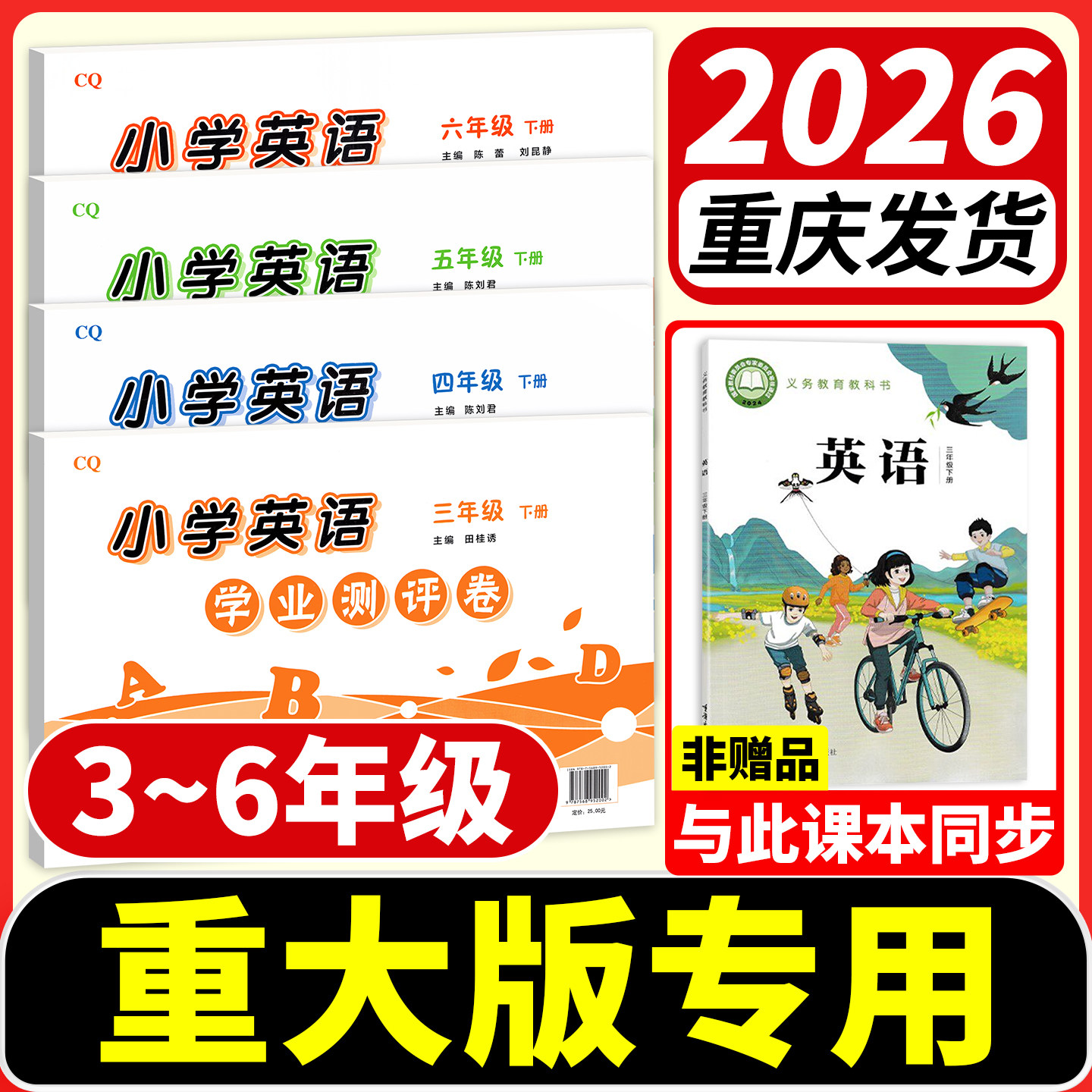 重大版小学英语试卷三四年级五年级六年级下册上册重庆专用小学英语学业测评卷单元期中期末模拟卷重庆大学出版社教材同步练习题册 - 实物图