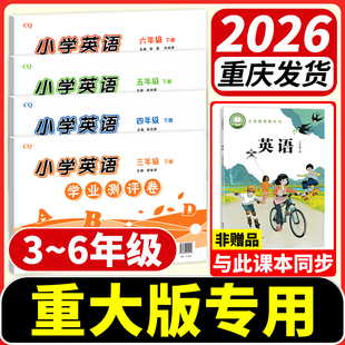 重大版小学英语试卷三年级四年级五年级六年级上册重庆专用小学英语学业测评卷单元期中期末模拟卷重庆大学出版社教材同步练习题册