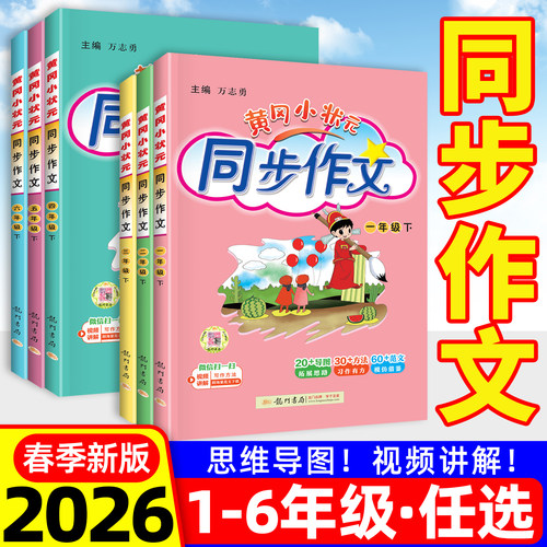 2026春新版黄冈小状元同步作文
