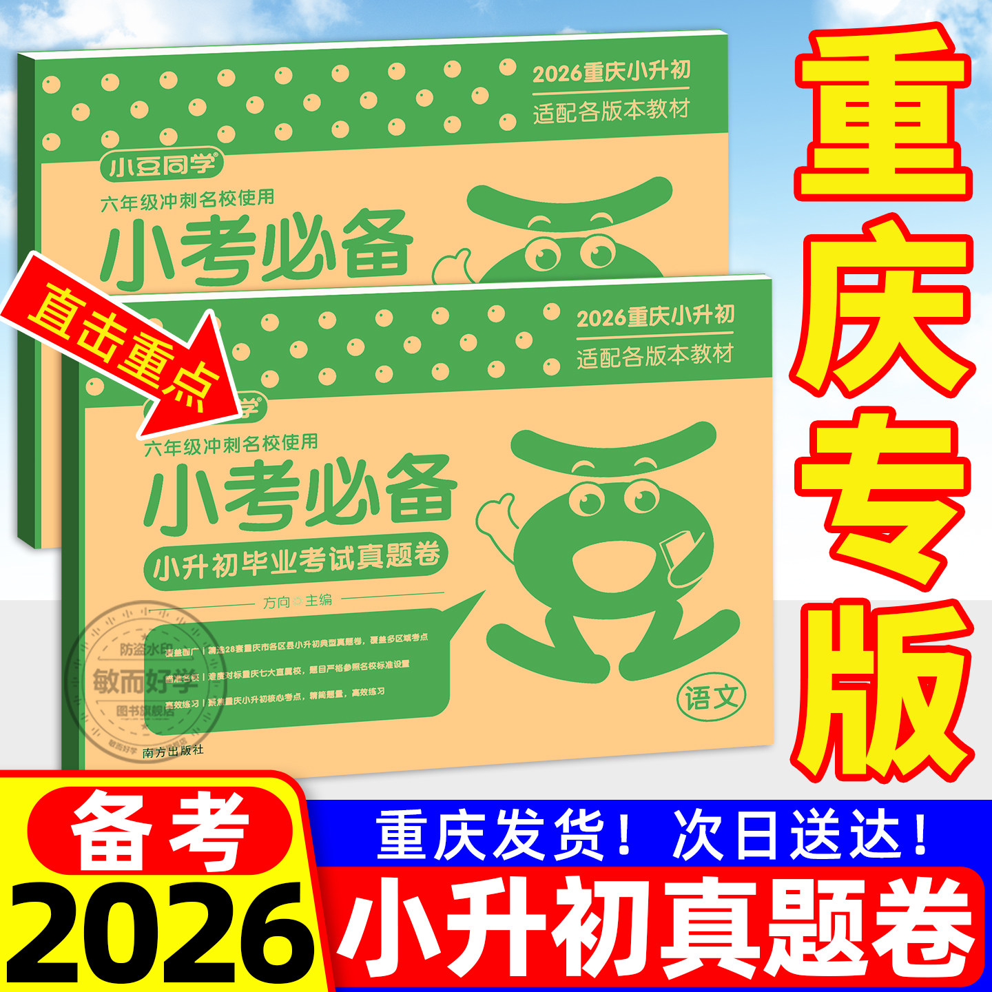 【重庆专版】小升初真题卷2026数学语文小升初毕业考试小学六6年级参考复习资料冲刺备考总复习专题训练毕业升学考试期末小豆同学