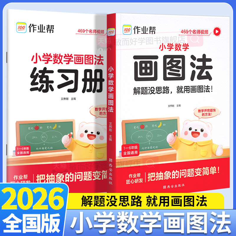 小学数学画图法攻克应用题一三二四五六年级上下册通用版数学专项思维训练几何36模型频课程图解数学强化训练60天玩转画图法作业帮