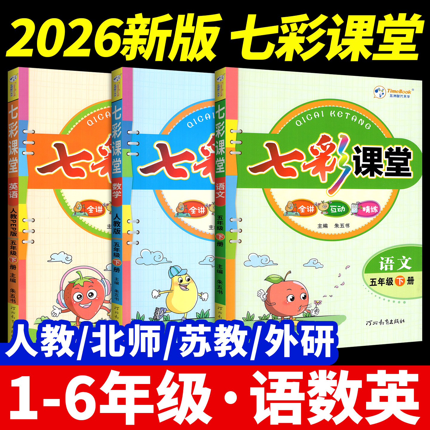 2026新版七彩课堂人教版五年级下册三四六年级一二年级上册语文数学英语北师苏教大外研小学生课随堂笔记课前预习单教材解读全解书