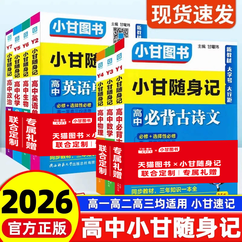 2026小甘随身记高中英语单词语法语文数学物理化学生物政治历史地理 新教材高中基础知识手册同步口袋书知识清单公式掌中宝速记