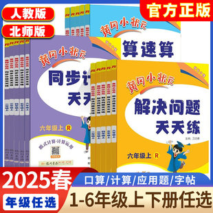 同步训练计算应用题习册数学思维专项训练 一年级二年级三四五六年级上册下册解决问题计算口算速算天天练人教版 2025新版 黄冈小状元