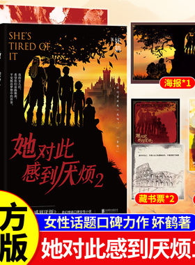 她对此感到厌烦1+2 人气作者妚鹤著 女性话题口碑力作 网络原名女主对此感到厌烦 青春文学女性主义小说实体书籍 青春奇幻冒险小说