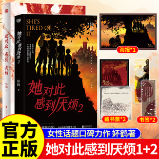 她对此感到厌烦1+2 人气作者妚鹤著 女性话题口碑力作 网络原名女主对此感到厌烦 青春文学女性主义小说实体书籍 青春奇幻冒险小说