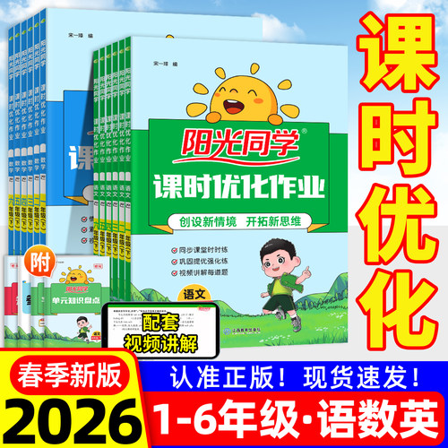 26春新版】阳光同学课时优化作业