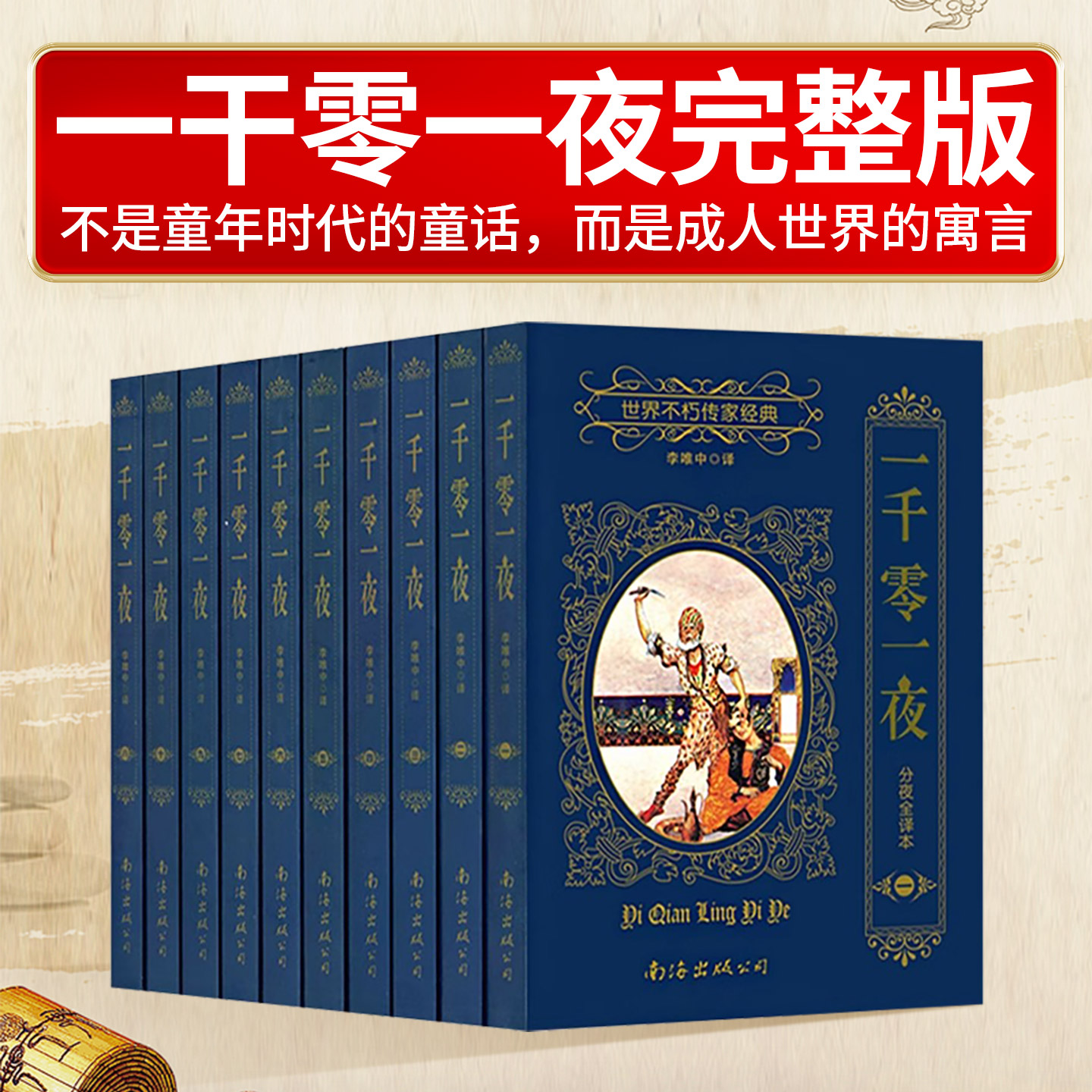 一千零一夜完整版无删减全译本