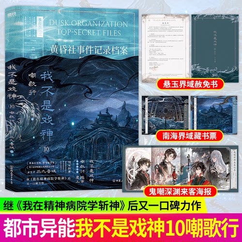 正版！我不是戏神第10册嘲歌行