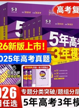 2026五年高考三年模拟高考总复习B版53数学物理化学生物地理语文英语地理政治历史全套真题全刷模拟中考高中高三一轮辅导资料书