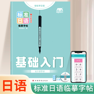日文五十音标准日本语练字帖自学初中生高中生零基础入门初级临摹硬笔书法手写体单词描红练习抄写本每日一练书写 日语字帖