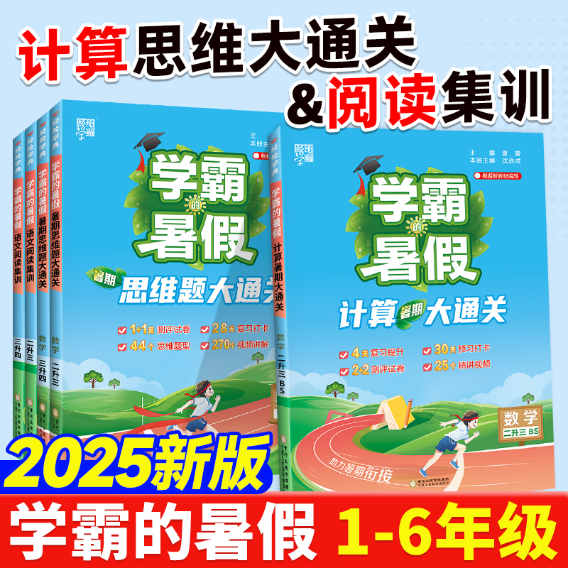 2025学霸暑假衔接计算思维大通关