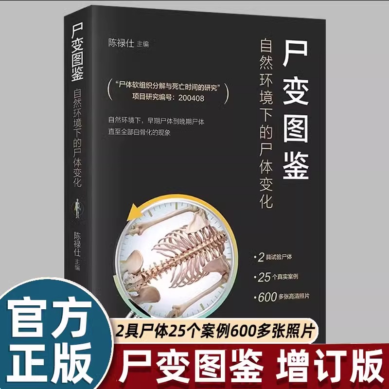 【官方正版】尸变图鉴自然环境下的尸体变化 尸体解剖规范法医学专业书籍教材尸体变化图鉴尸体会说话遗体解刨分析法医病理